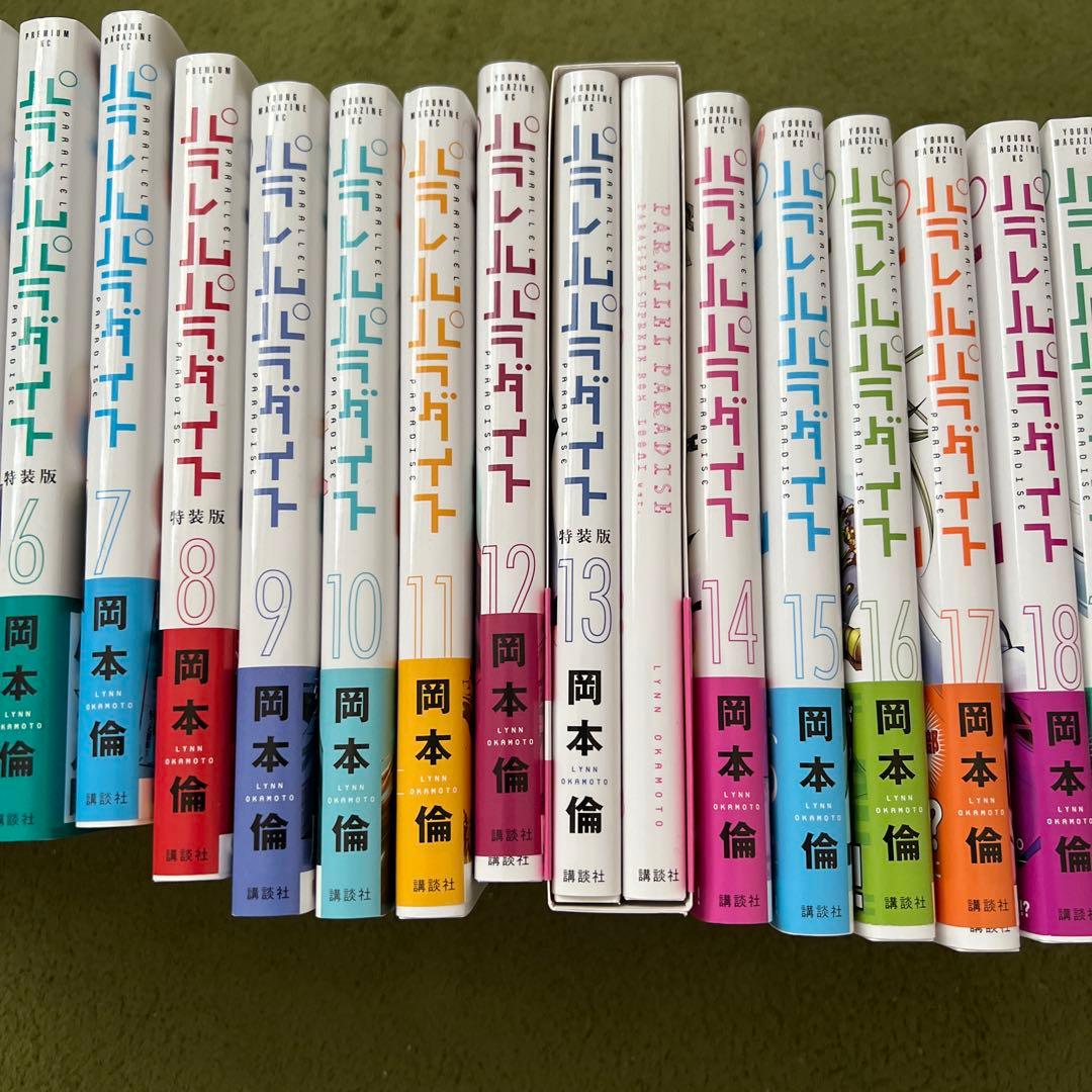 パラレルパラダイス 1〜20巻まとめ(初版.全帯.特装版付き)