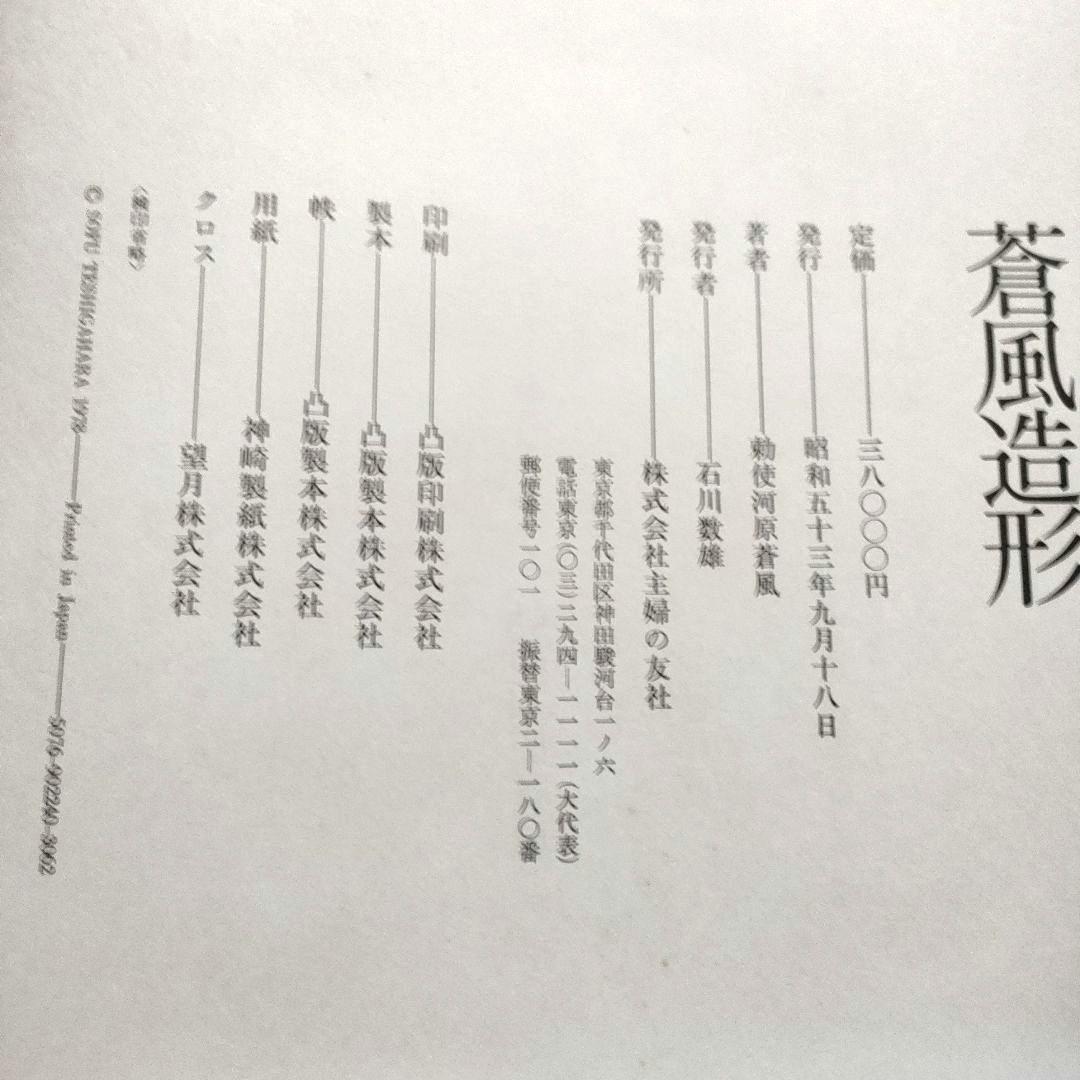勅使河原蒼風 豪華作品集「蒼風造形」1978年 草月流