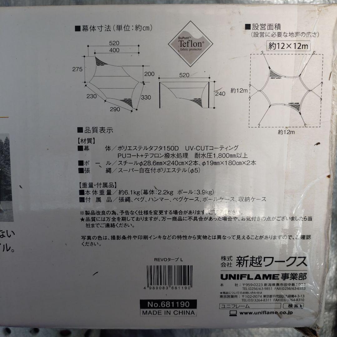 UNIFLAME REVOTARP L タープ、タープラックセット