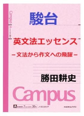 【駿台】『英文法エッセンス－文法から作文への飛躍　勝田耕史師　第1回ノート』+α