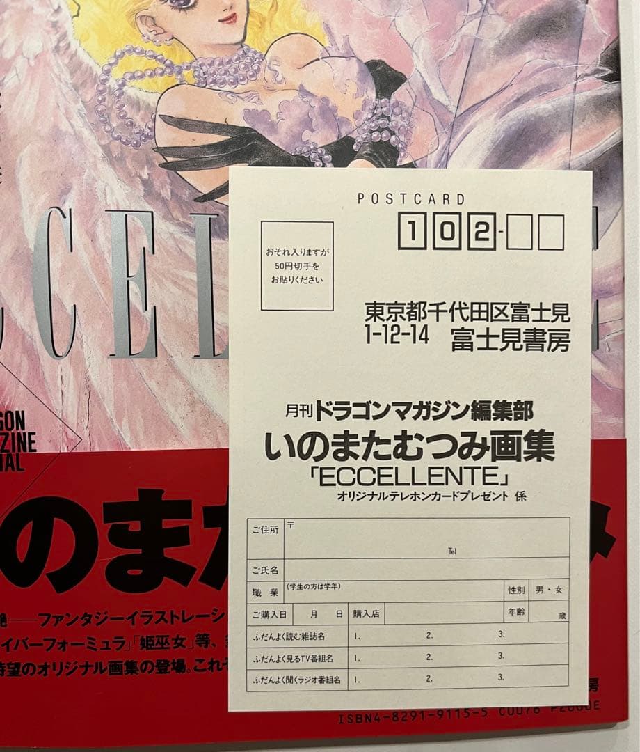 いのまたむつみ　画集　eccellente　初版　ハガキ付　エクセレンテ