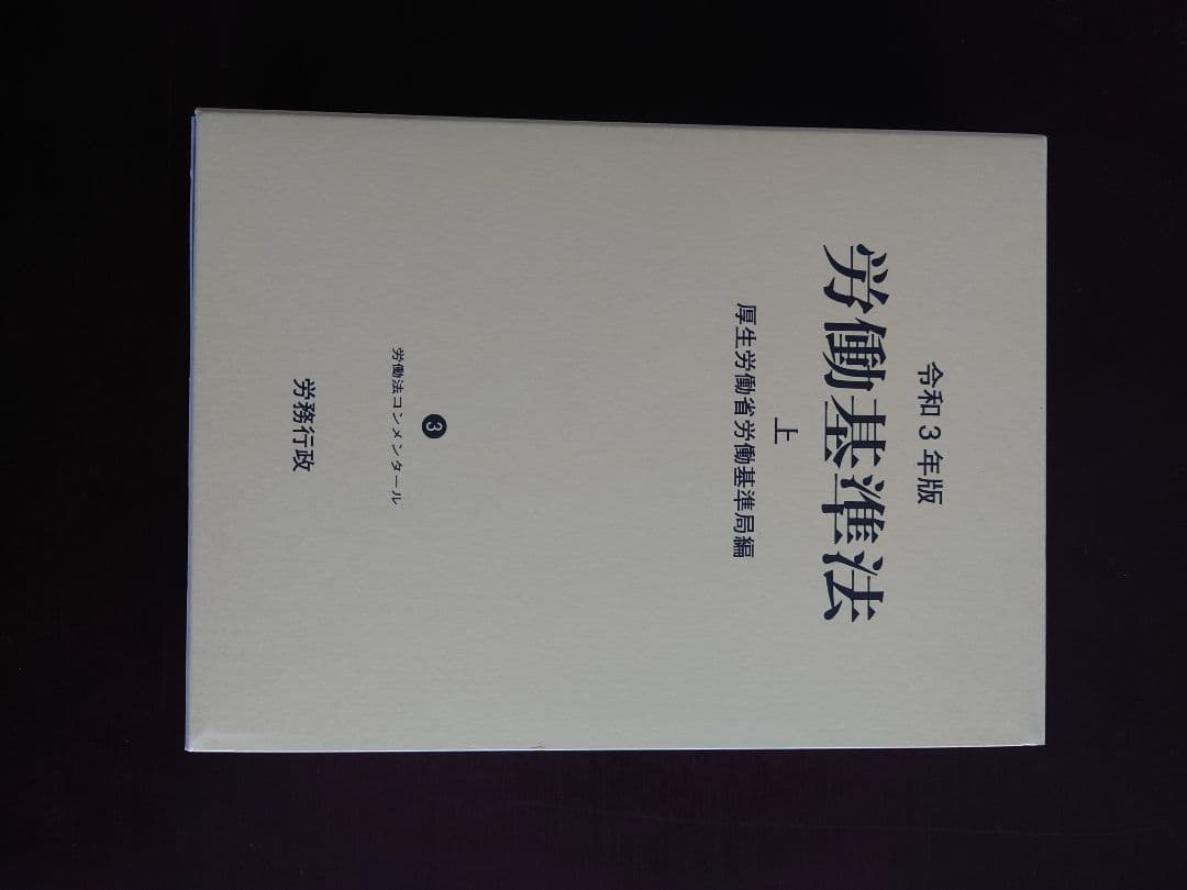 令和３年版労働基準法　上・下