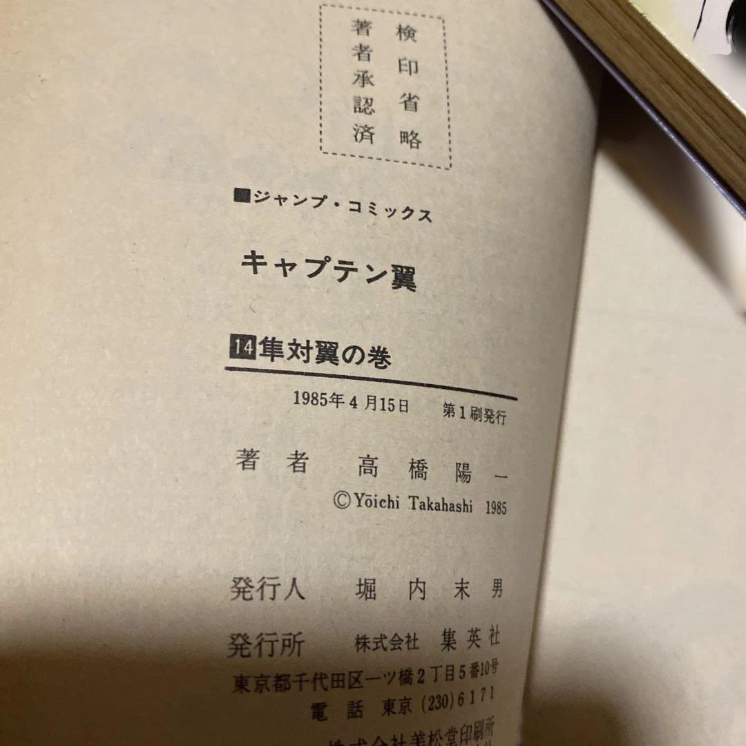 キャプテン翼 第14巻 高橋陽一