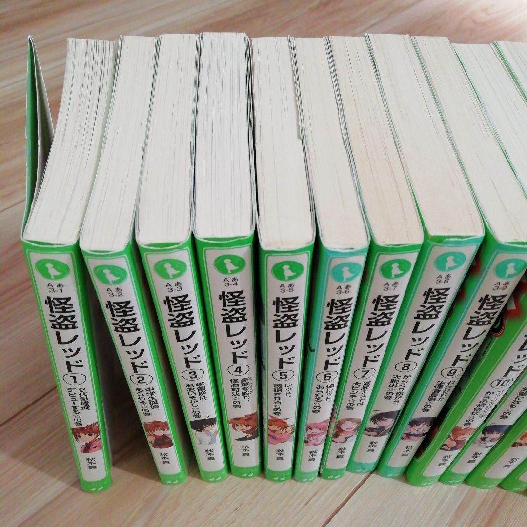 怪盗レッド(21冊)　ぼくら✕怪盗レッド(１冊)　まとめ売り　角川つばさ文庫