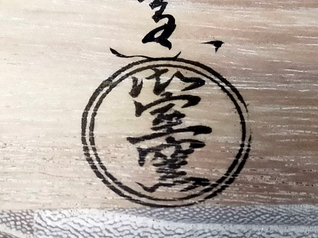 ♥未使用♥茶碗　⑬　京焼　御室窯　前大徳　福本積應　書付　共箱付き　茶道具　骨董