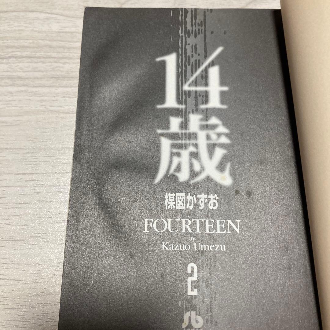 14歳 楳図かずお　全巻セット
