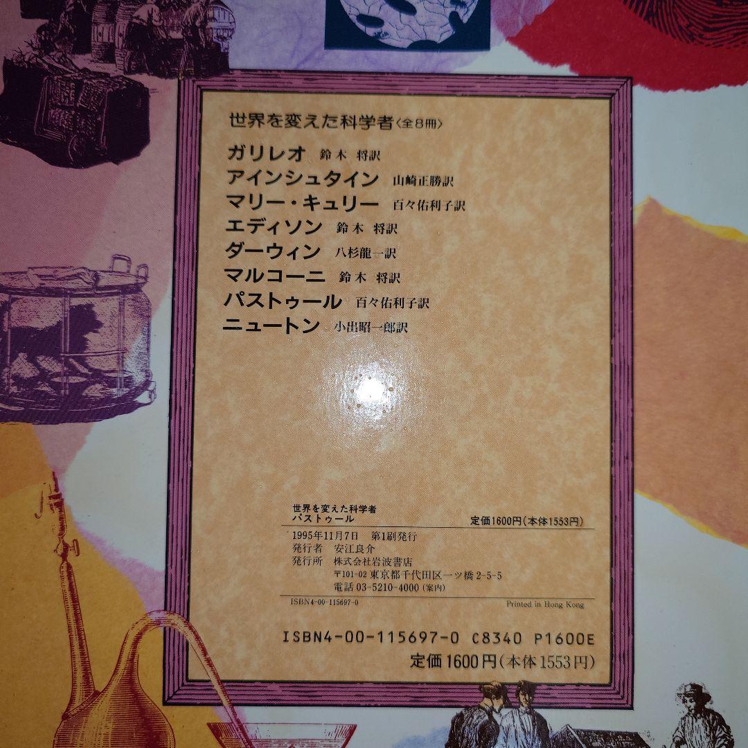 世界を変えた科学者 8冊セット 1995年 初版セット 岩波書店