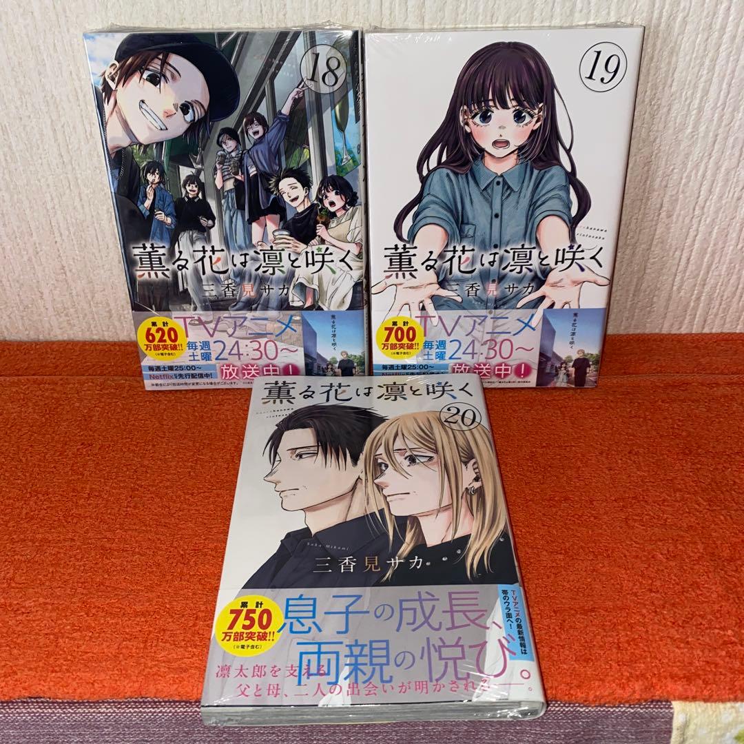 薫る花は凛と咲く　帯付き初版本新品２０巻セット　三香見サカ