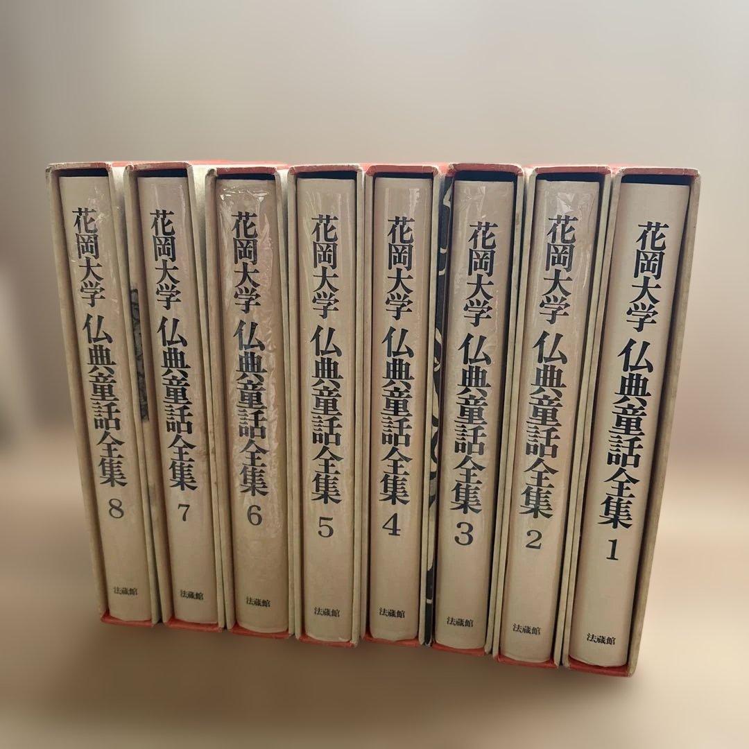 花岡大学 仏教童話全集 全８巻