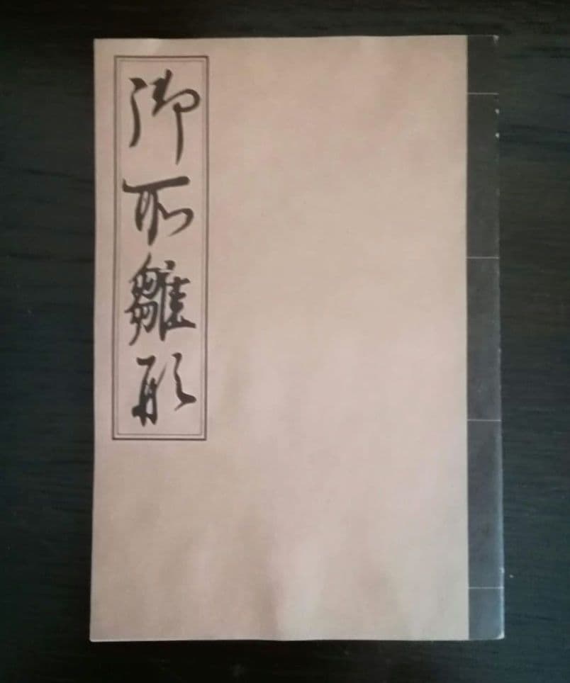 b*s様 珍品　江戸デザイン名筆四冊　福武書店　季刊TEWAZA　付録　昭和60