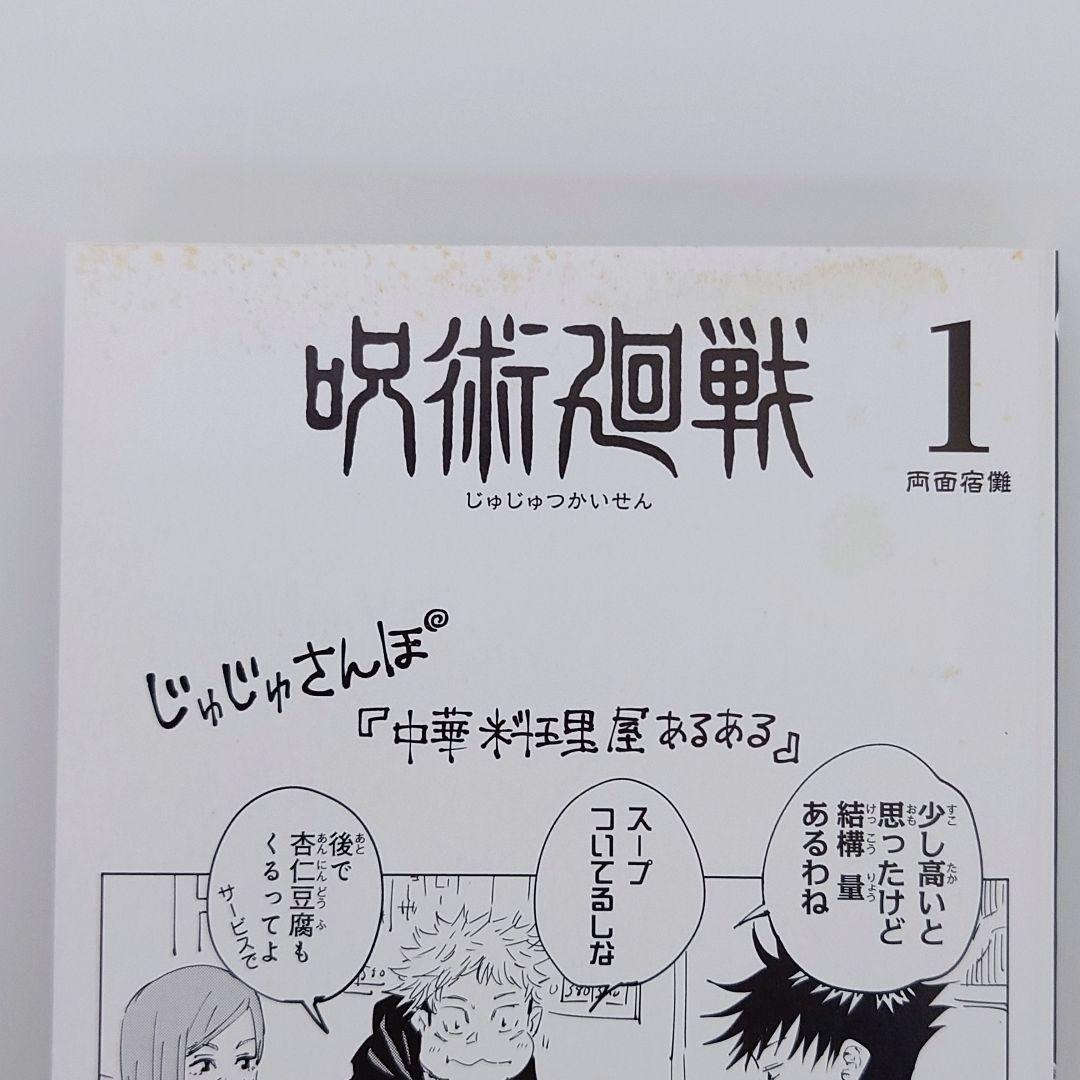 【希少】帯　チラシ付　呪術廻戦 1巻　2巻　3巻