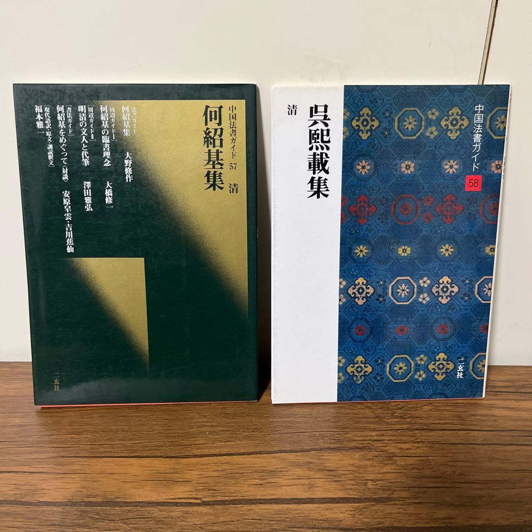 中国法書ガイド　10冊セット