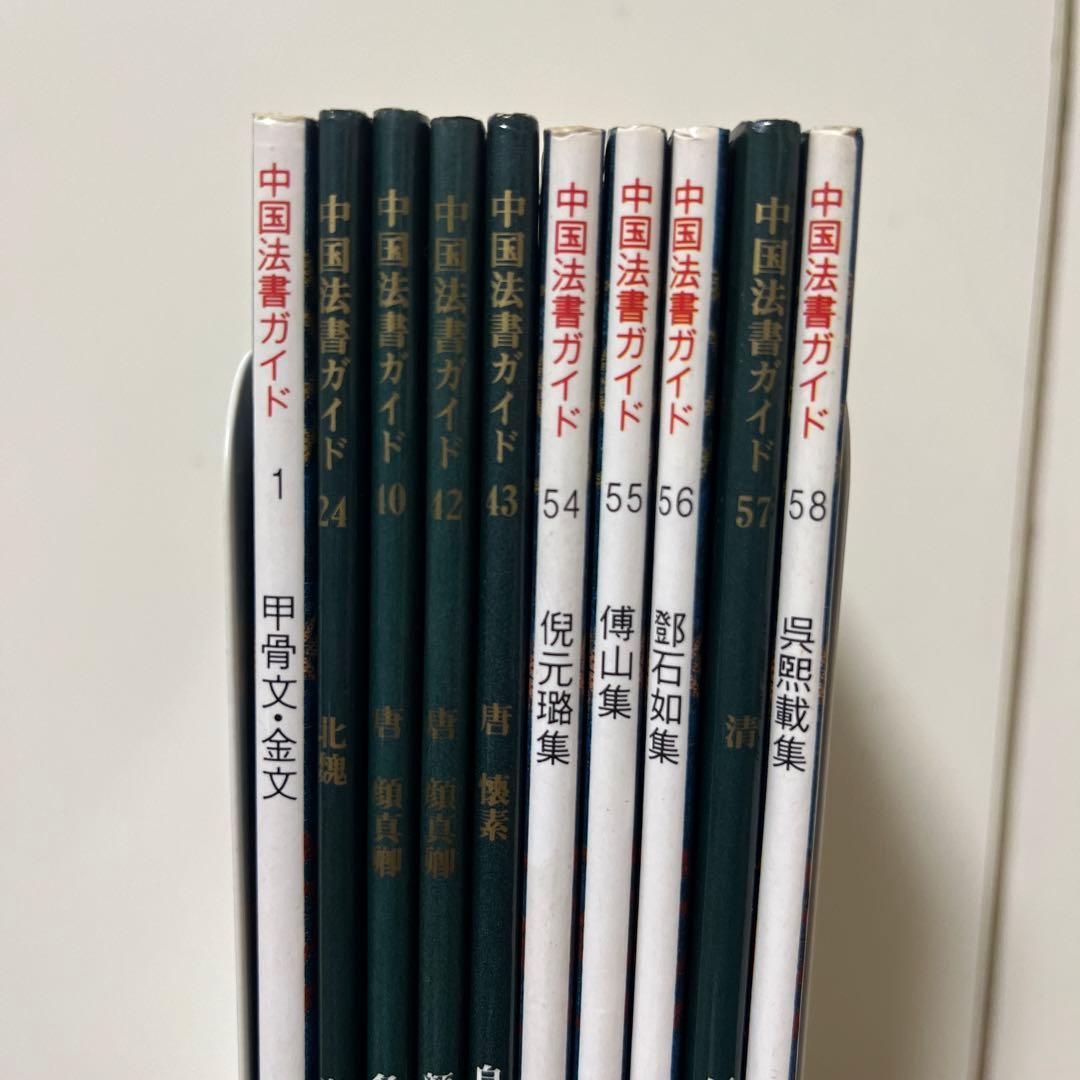 中国法書ガイド　10冊セット