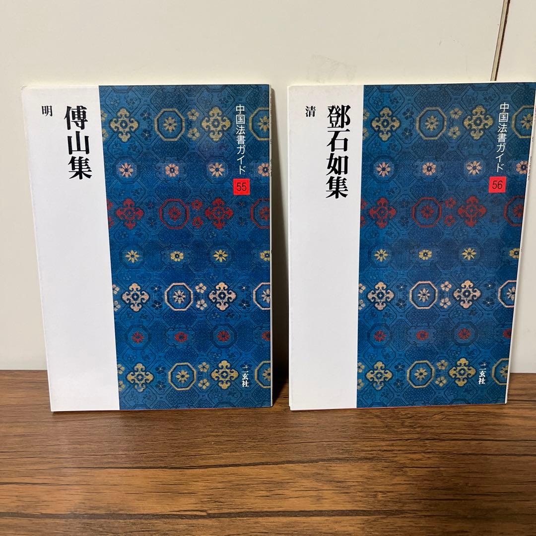中国法書ガイド　10冊セット