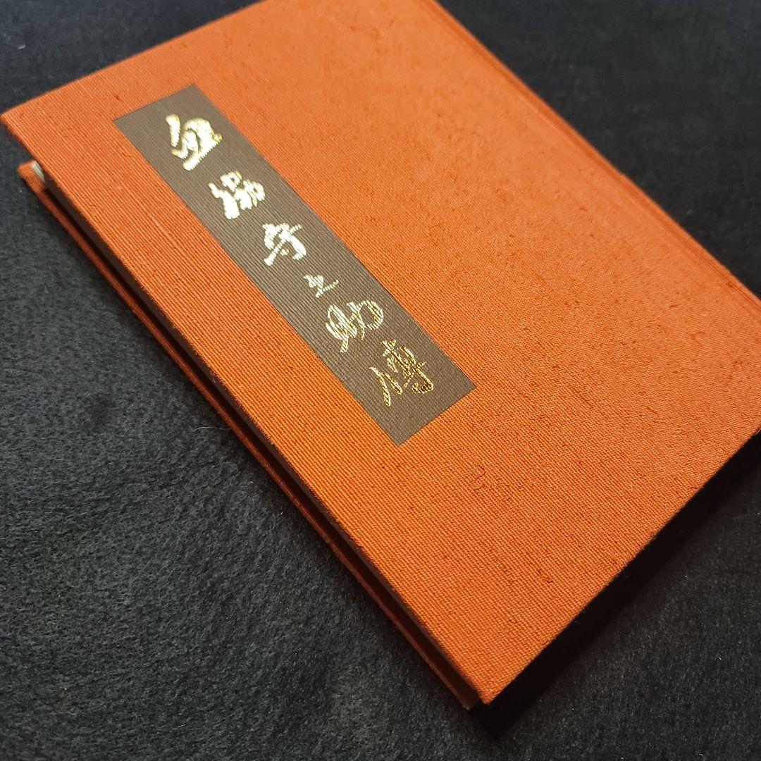 血脇守之助 傳 中型書籍