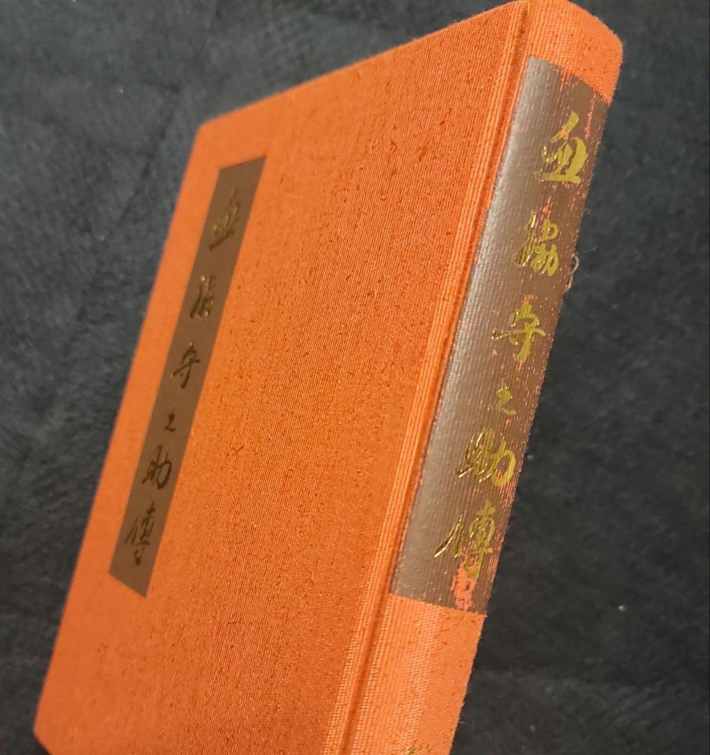 血脇守之助 傳 中型書籍