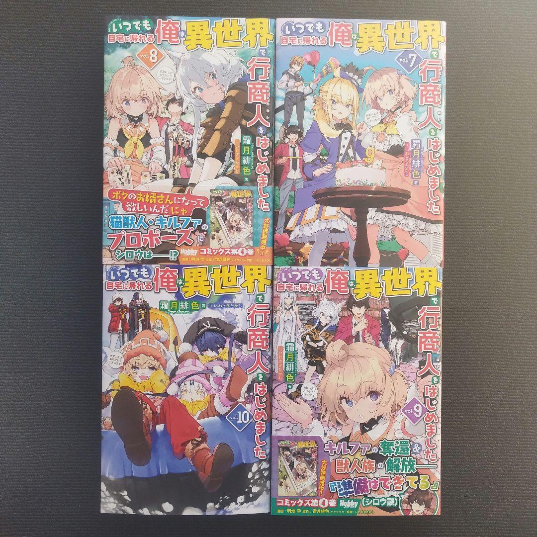 小説「いつでも自宅に帰れる俺は、異世界で行商人をはじめました」全10冊セット