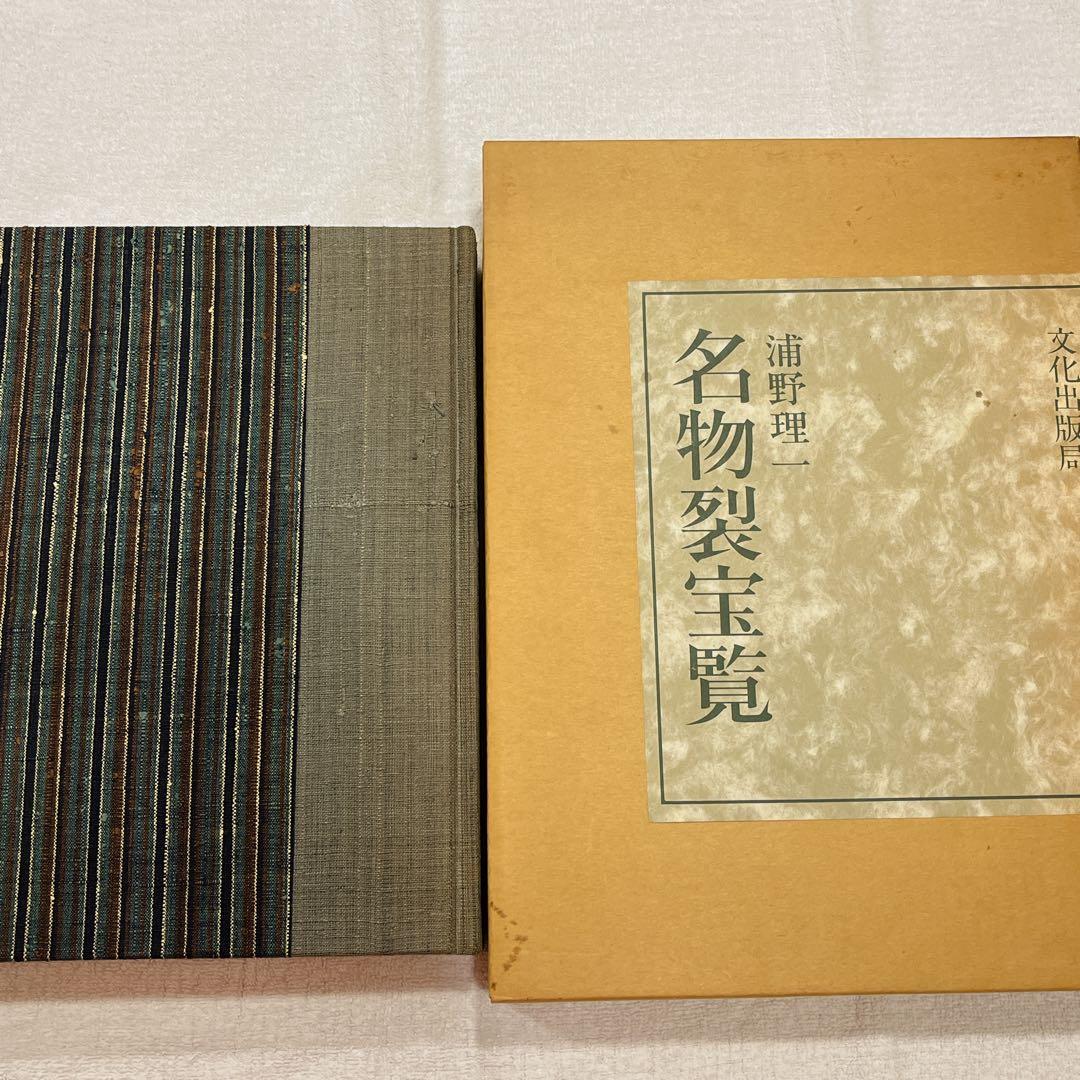 浦野理一　著　名物裂宝覧