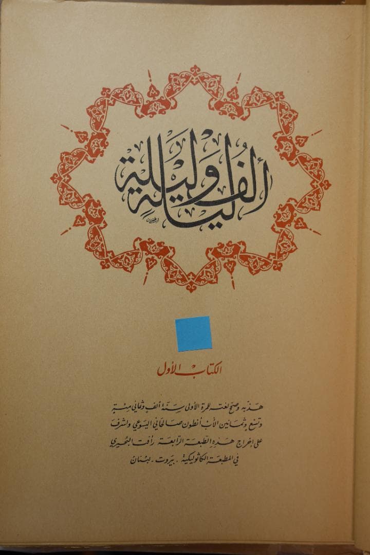 Alf Laila Wa Laila（ベイルート版千夜一夜物語）アラビア語　７巻