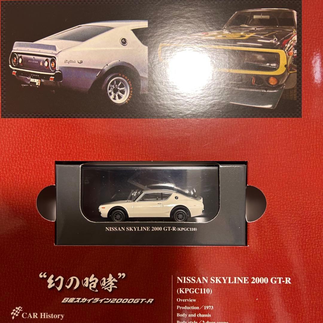 日産スカイラインGT-R ミニカーセット　名車コレクション　NISSAN