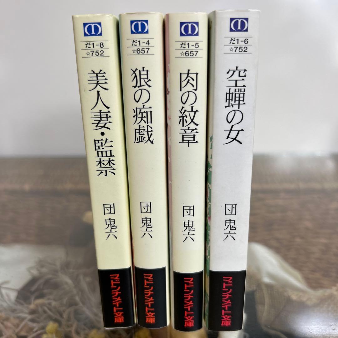 【団鬼六】　マドンナメイト文庫　4冊セット