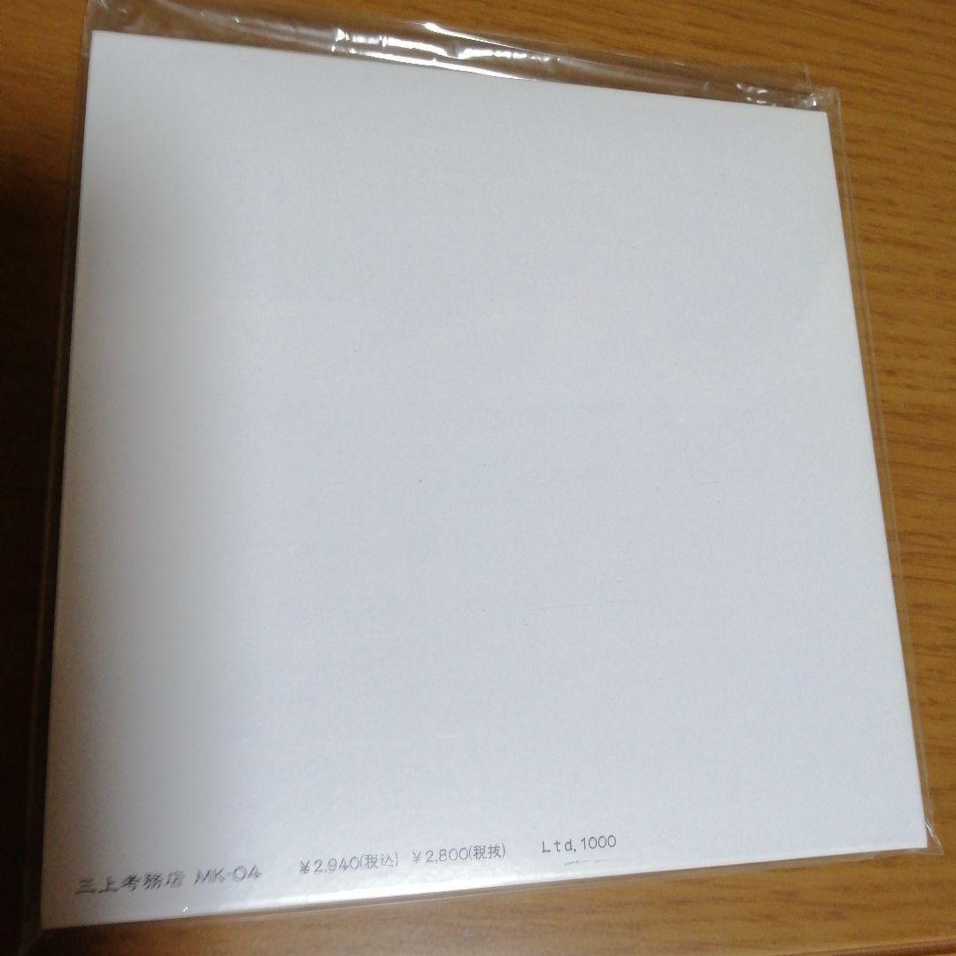 補遺（紙ジャケット仕様）/三上寛