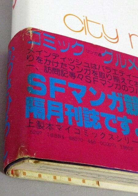 かづさひろし　直筆サイン本「シティモニカ」