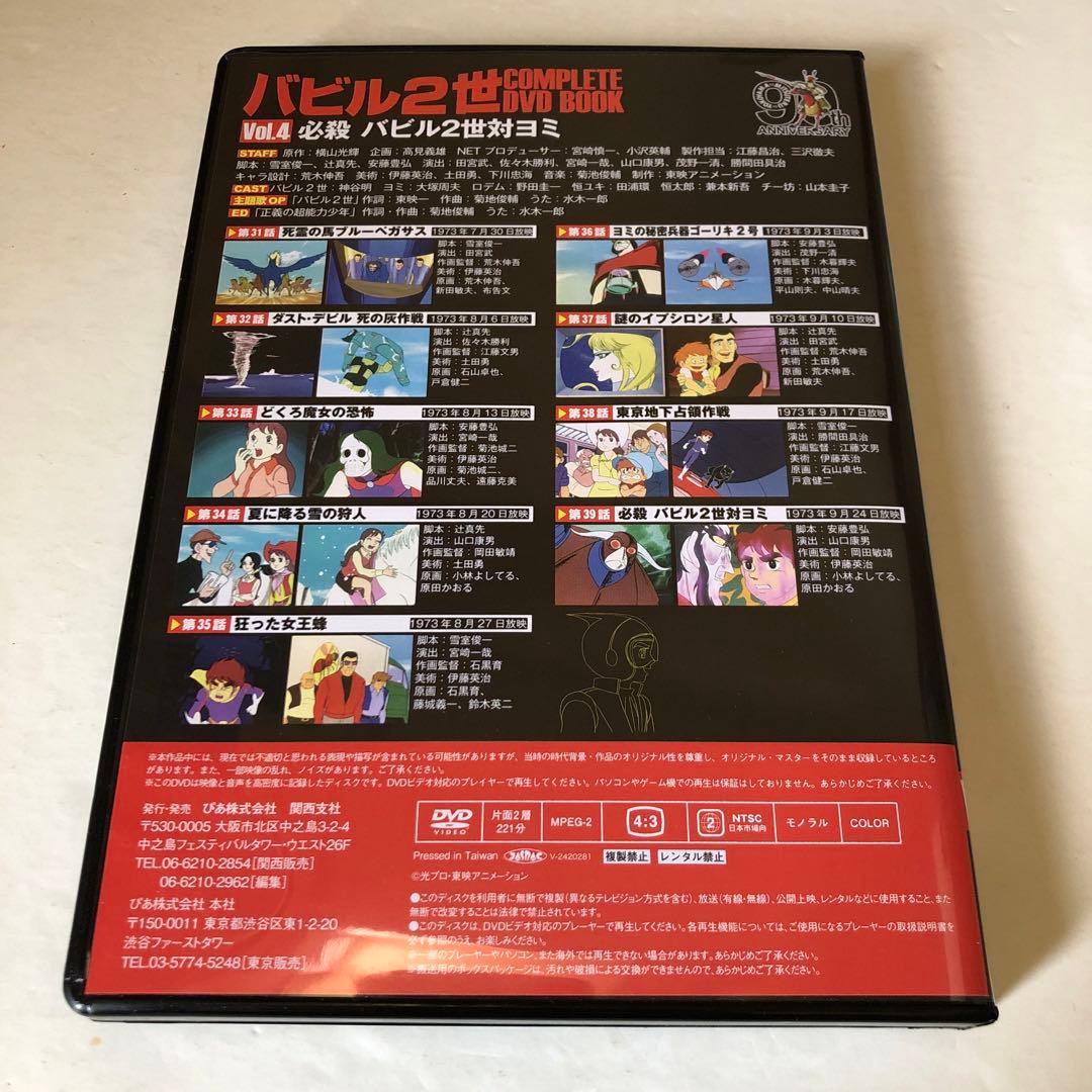 w*n様 バビル2世 COMPLETE DVD BOOK 4巻セット