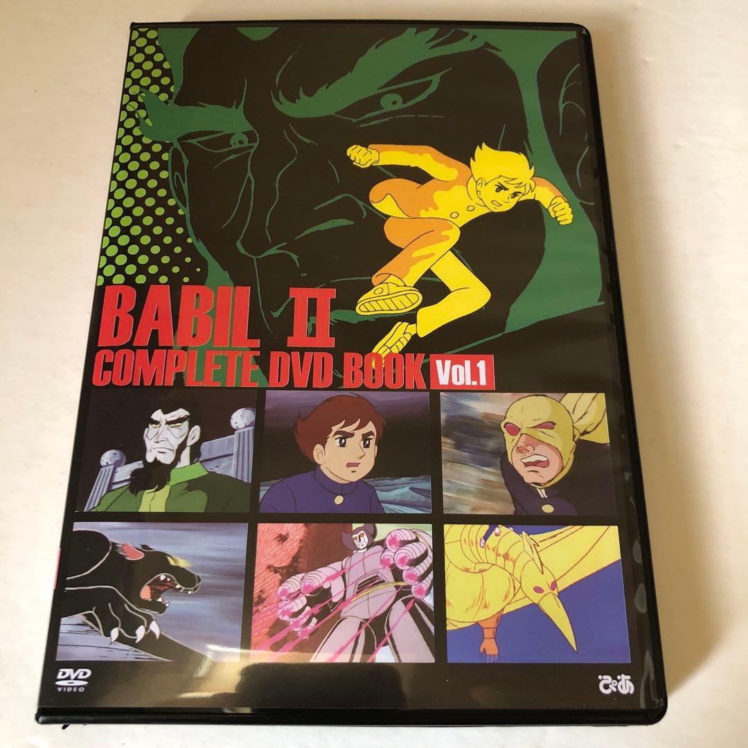 w*n様 バビル2世 COMPLETE DVD BOOK 4巻セット