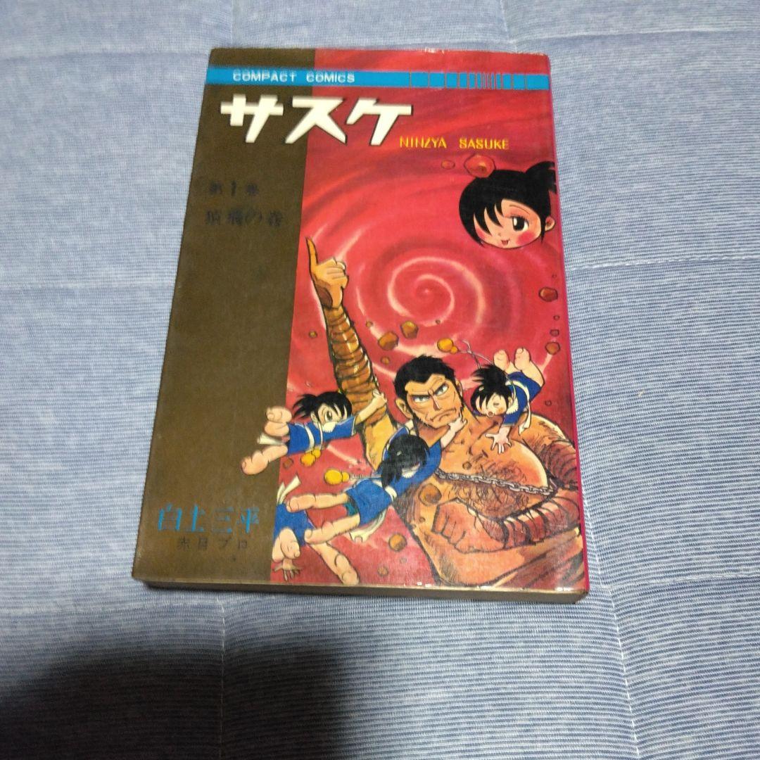 昔のマンガ　サスケ　１～１４巻計１０冊内2冊サービス　コンパクトコミックス