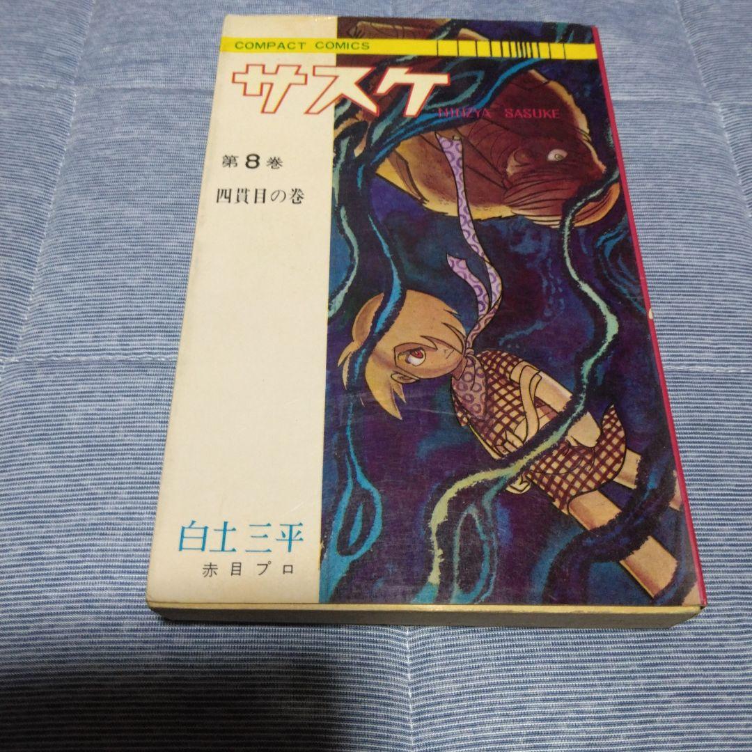 昔のマンガ　サスケ　１～１４巻計１０冊内2冊サービス　コンパクトコミックス