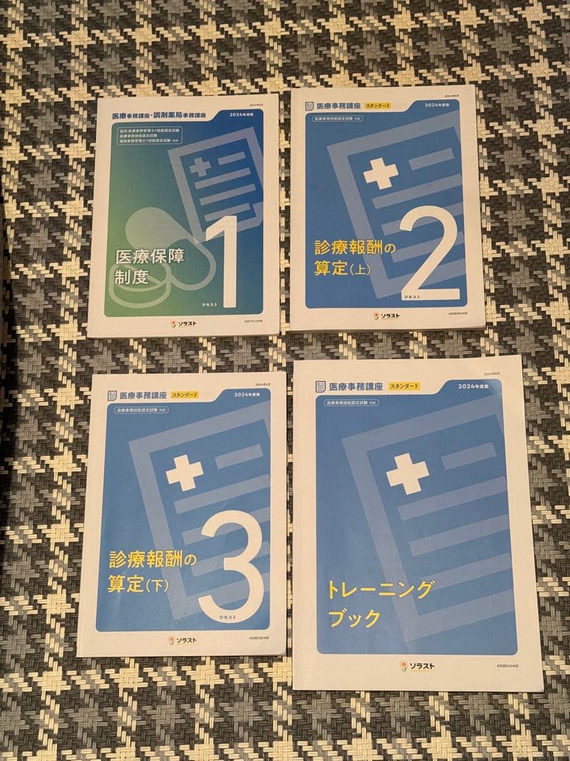 ソラスト 医療事務講座テキスト 7点セット