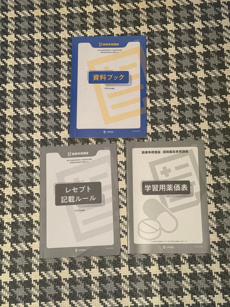 ソラスト 医療事務講座テキスト 7点セット