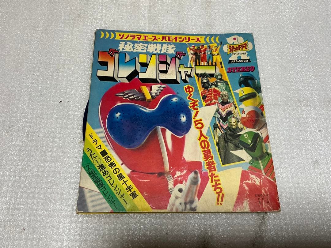 EPレコード／秘密戦隊ゴレンジャーとシルバー仮面のカバーのみ。