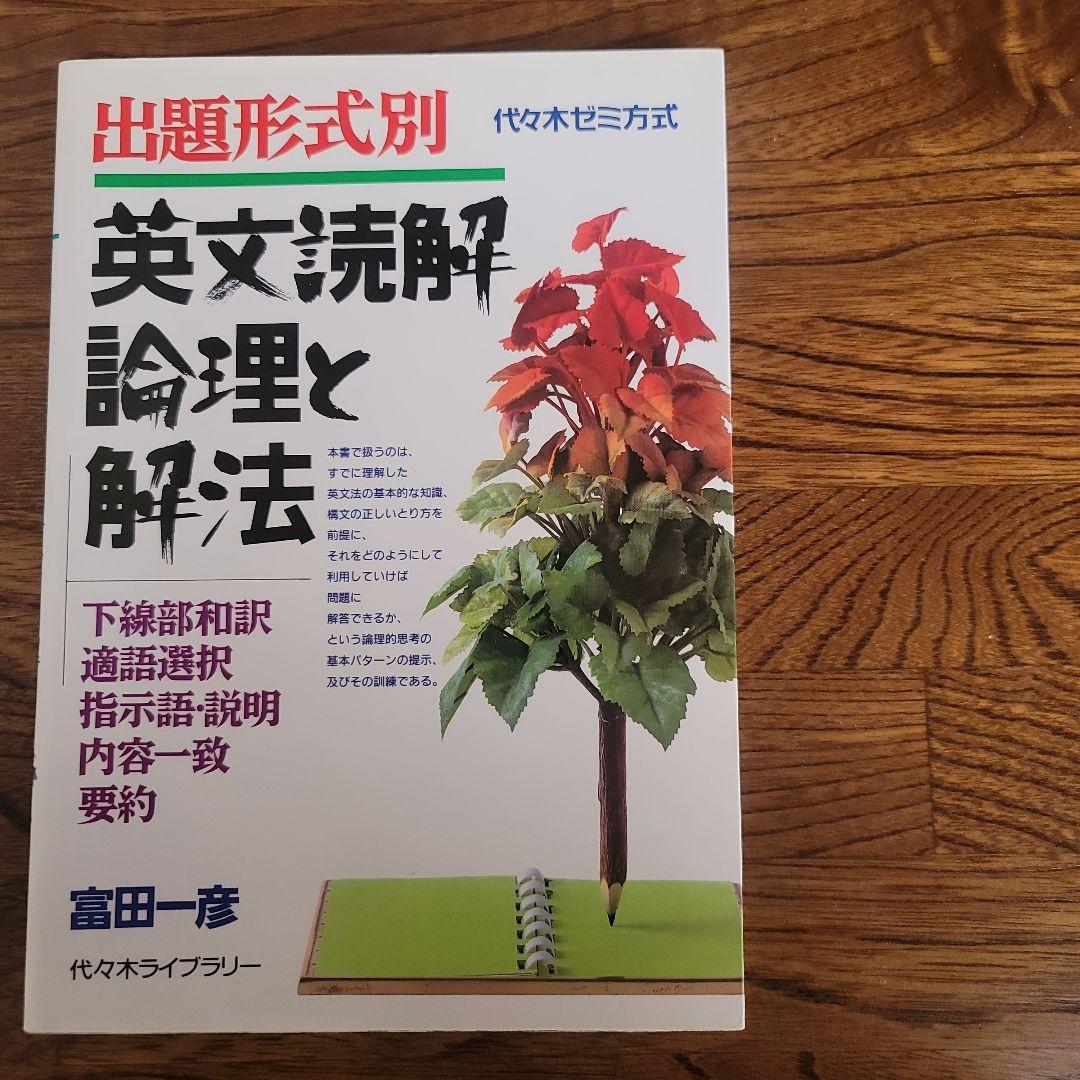 ２点セット。①英文読解論理と解法②USB