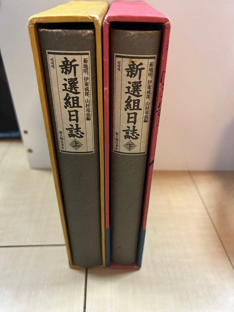 新選組日誌上下(カバー付)