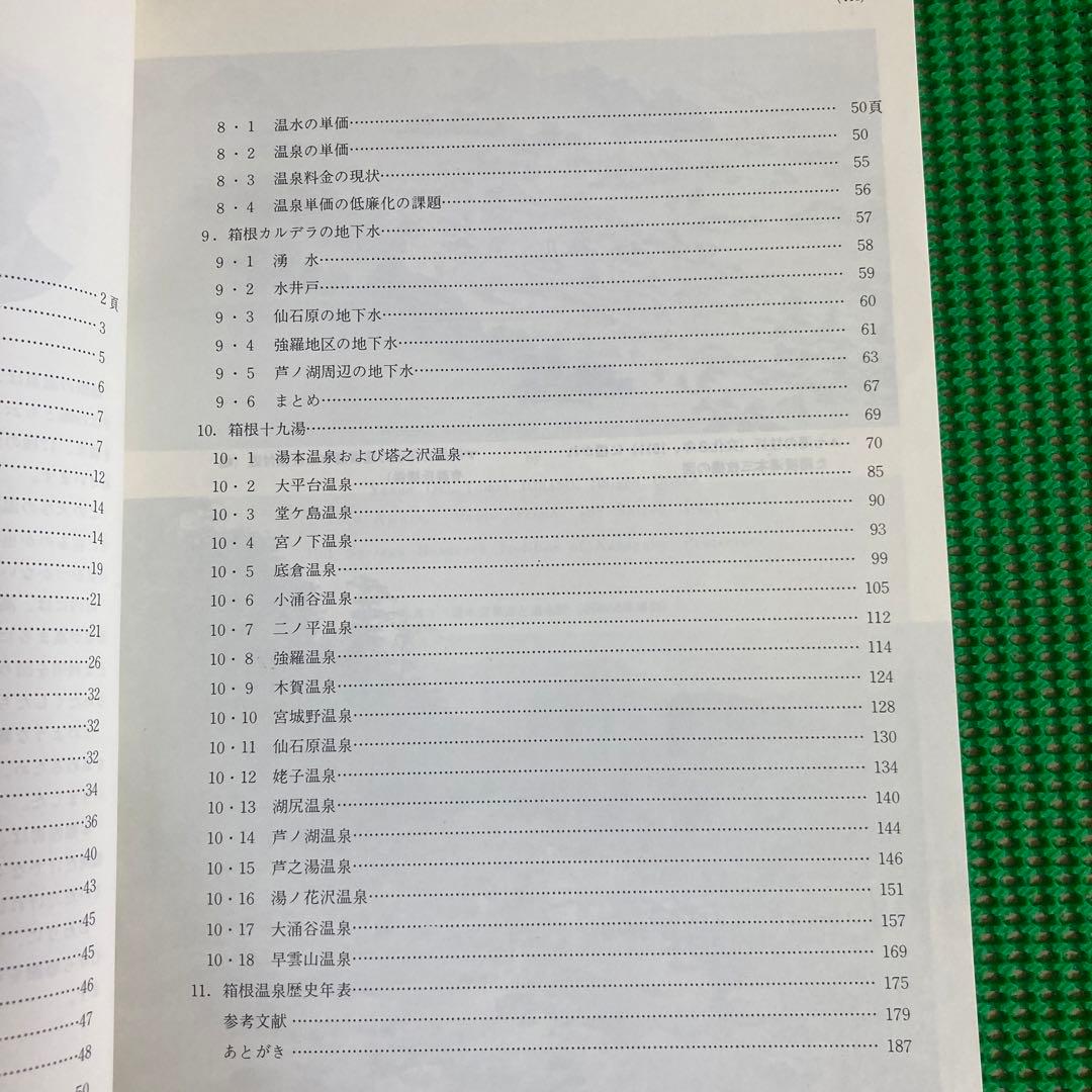 「箱根温泉誌」箱根町/ 昭和56年[2版]