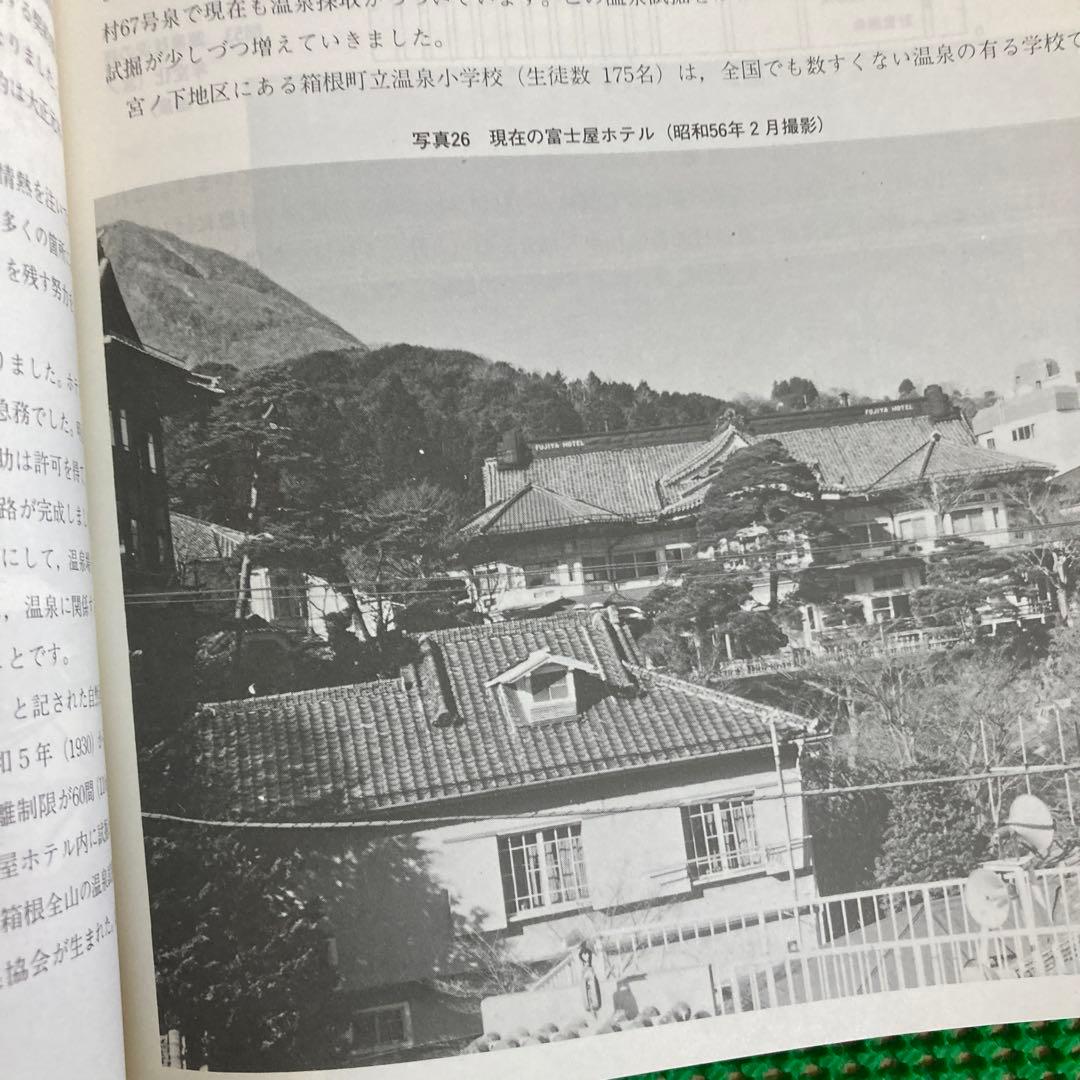 「箱根温泉誌」箱根町/ 昭和56年[2版]
