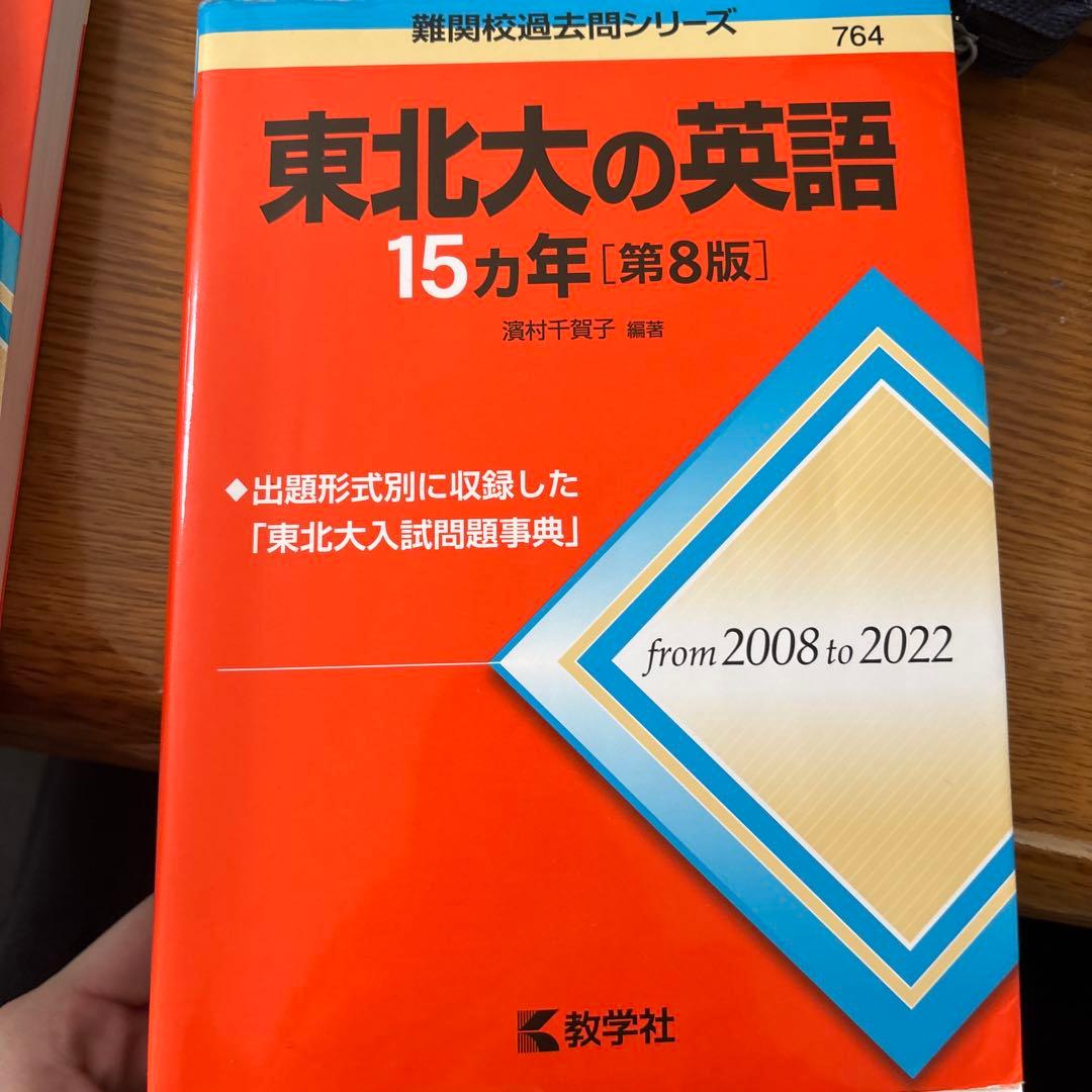 東北大理系数学物理化学英語15ヵ年