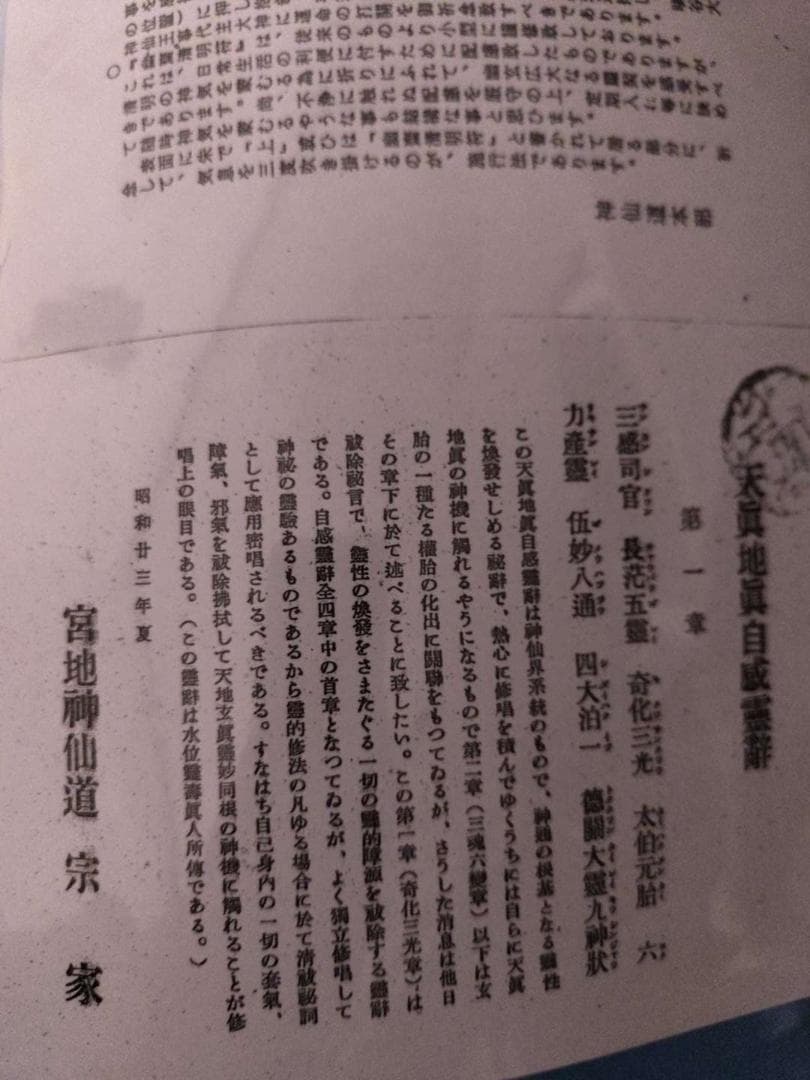 八幡書店刊　古神道・宮地神僊道（宮地神仙道）　伝書資料