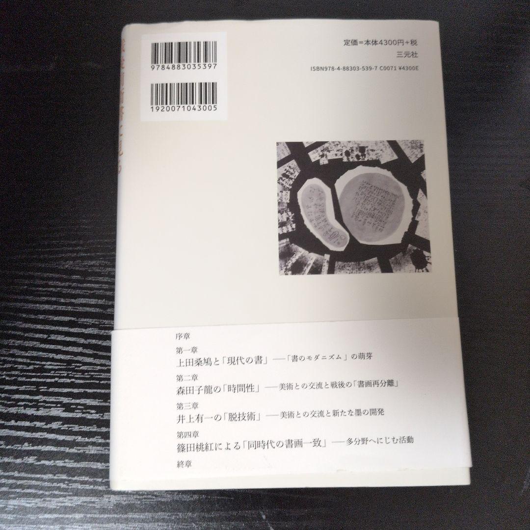 戦後前衛書に見る書のモダニズム : 「日本近代美術」を周縁から問い直す
