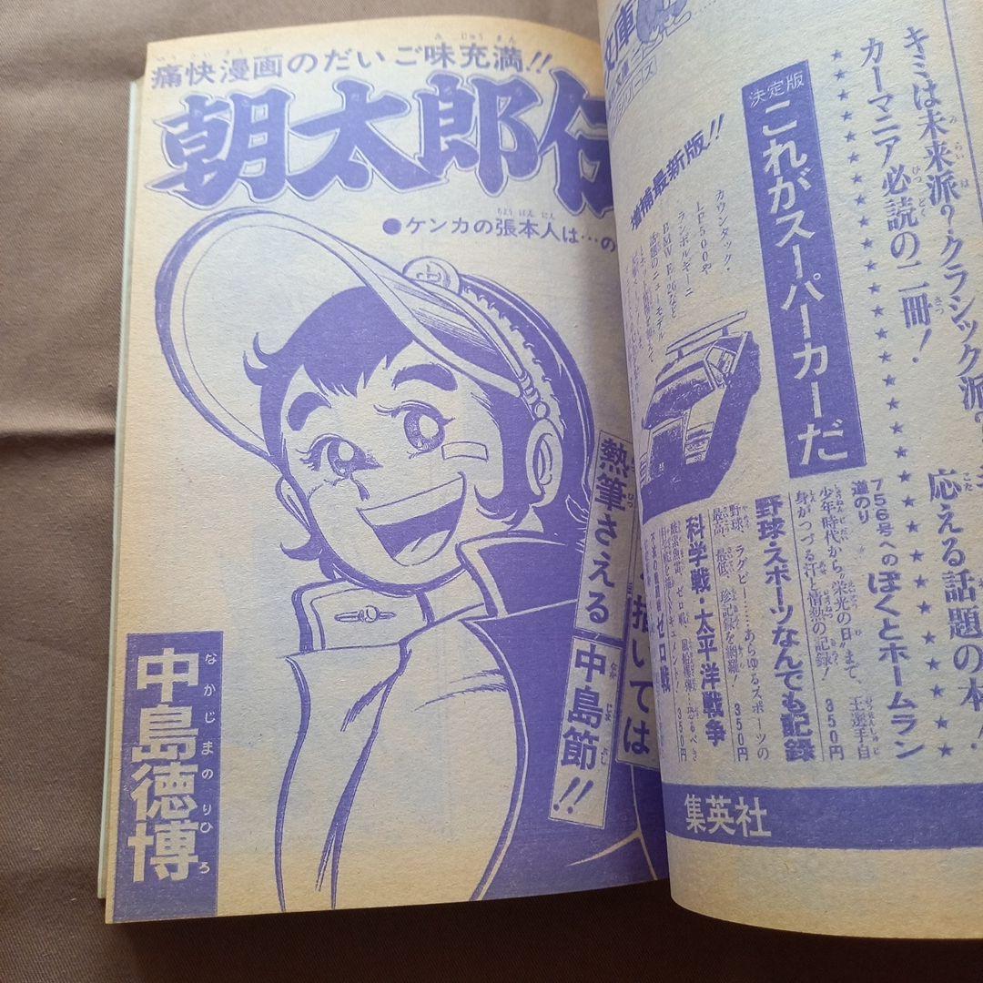 【当時物美品】週刊 少年 ジャンプ 1978年10号 漫画 アニメ