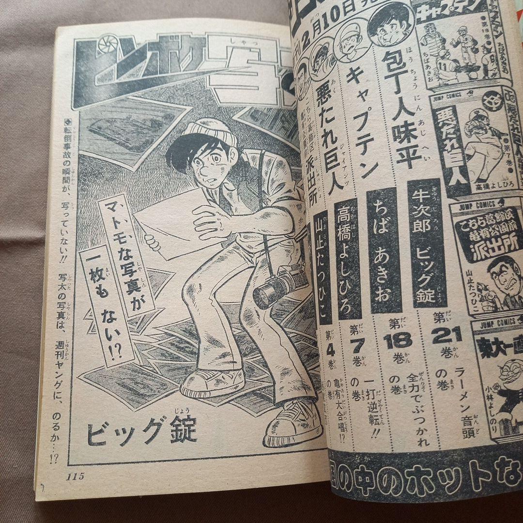 【当時物美品】週刊 少年 ジャンプ 1978年10号 漫画 アニメ
