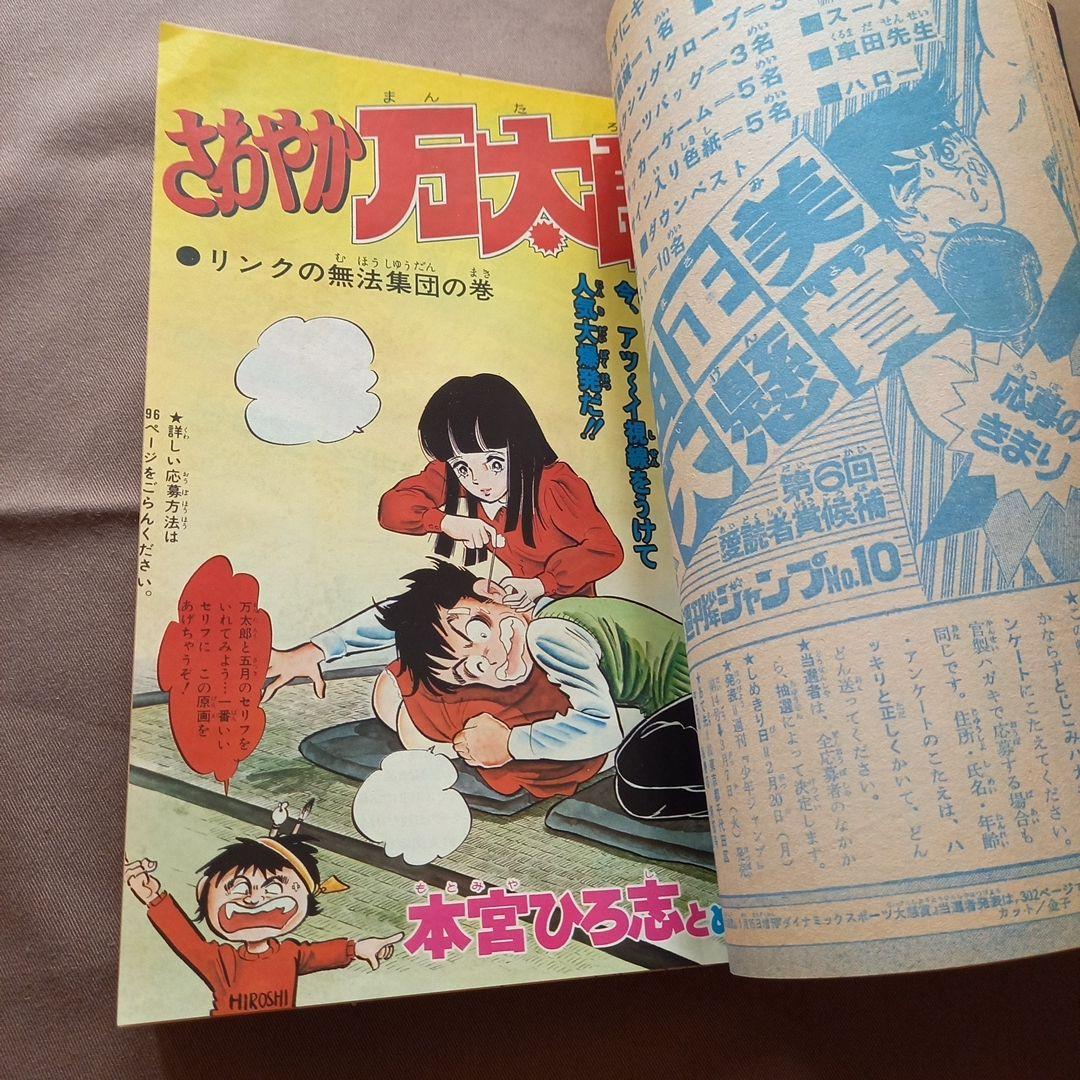 【当時物美品】週刊 少年 ジャンプ 1978年10号 漫画 アニメ