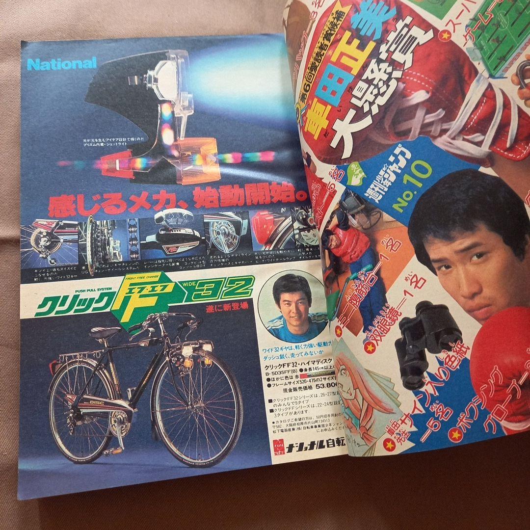 【当時物美品】週刊 少年 ジャンプ 1978年10号 漫画 アニメ