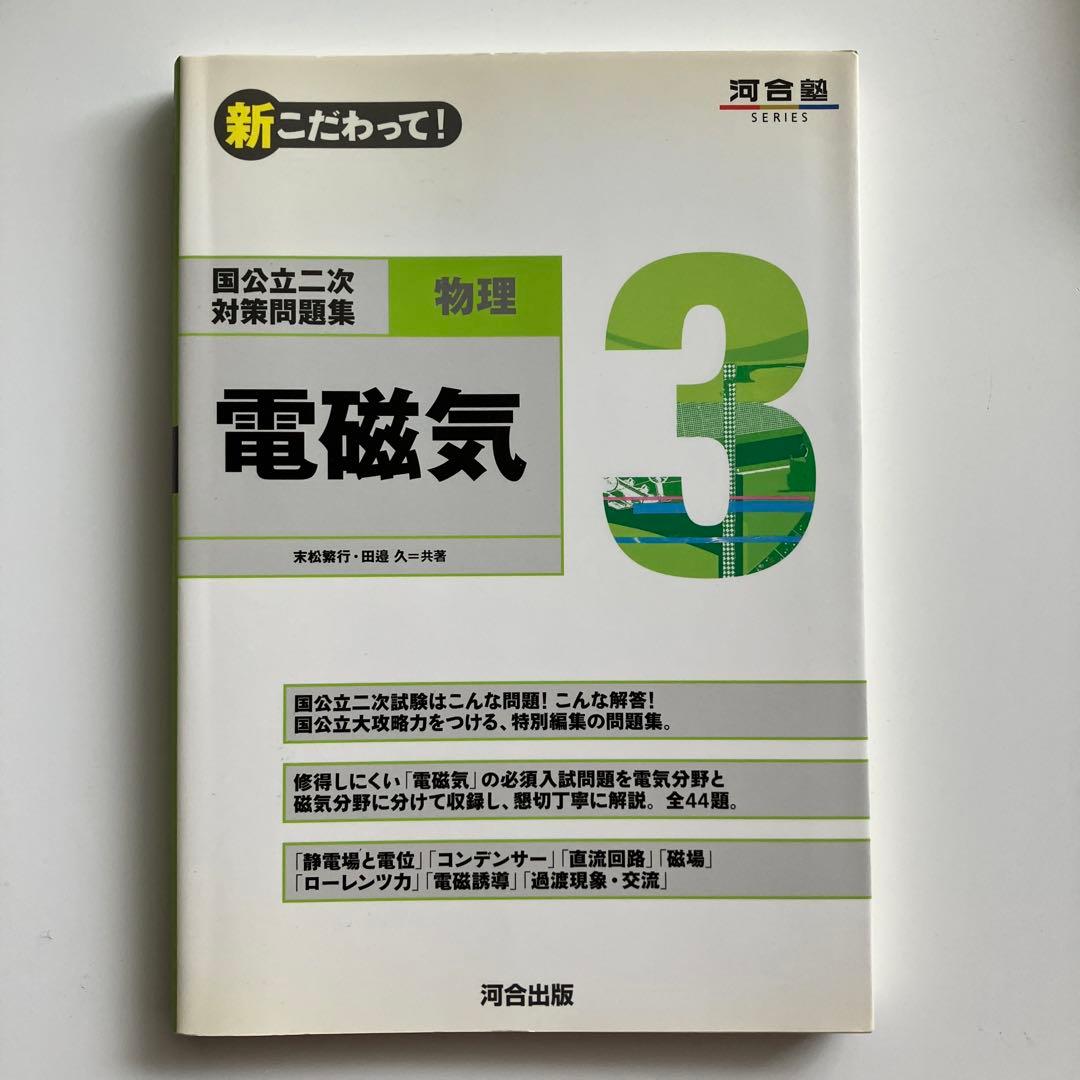 希少　新こだわって！国公立二次対策問題集物理123 力学　波動・熱　電磁気