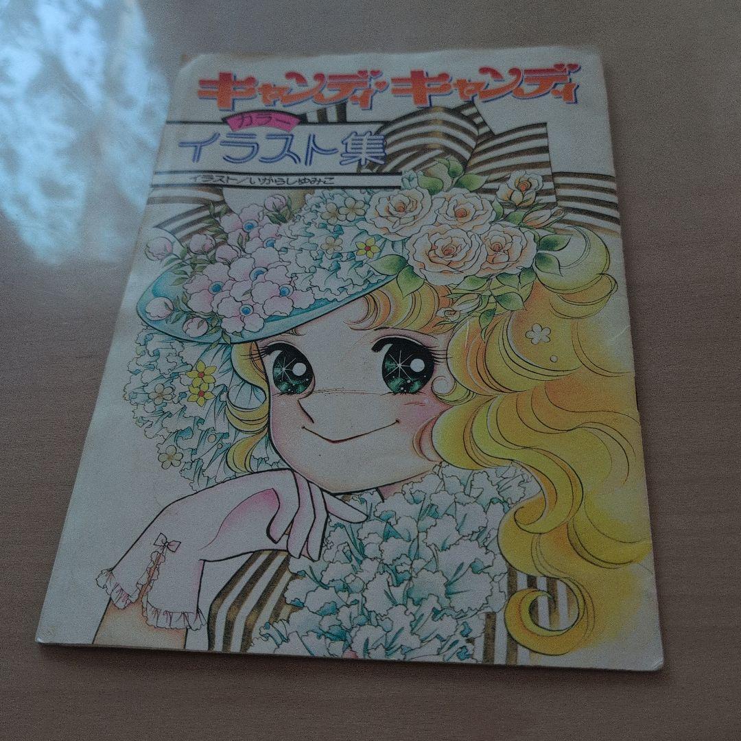 キャンディ・キャンディ イラスト集
