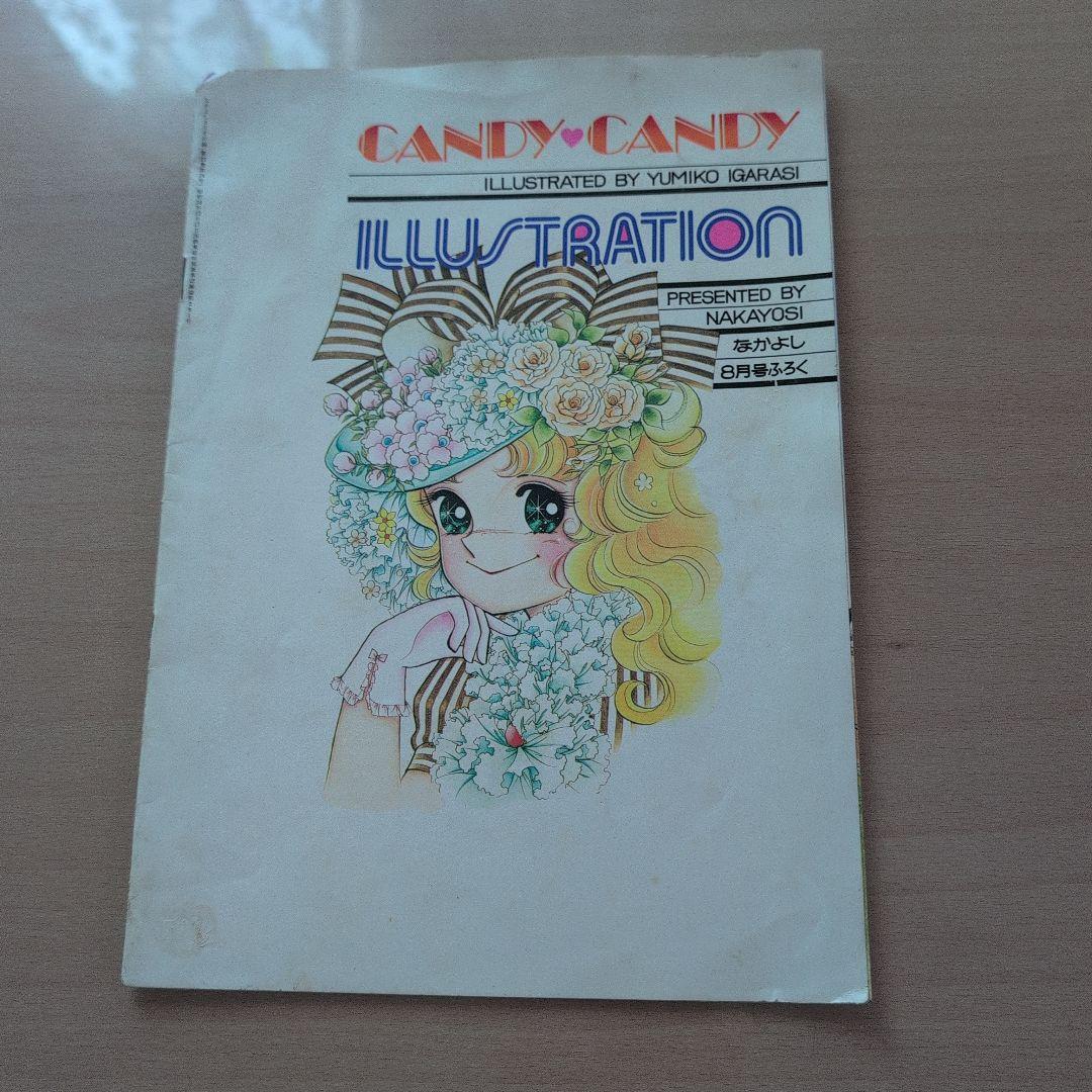 キャンディ・キャンディ イラスト集