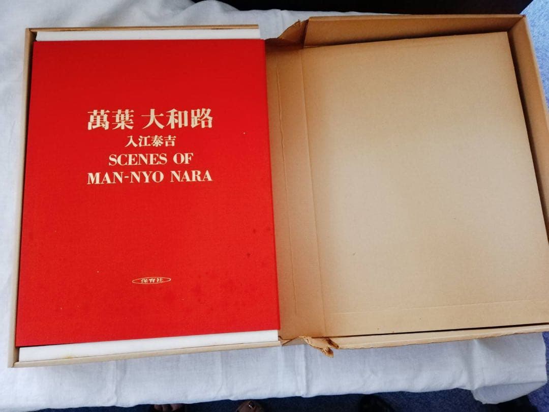萬葉大和路 入江泰吉
