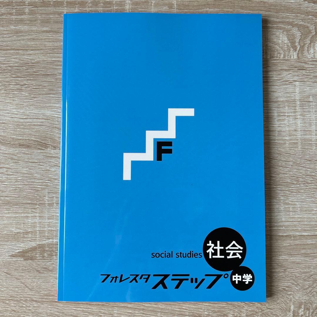 フォレスタステップ5教科セット